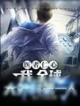 《医者仁心，我，全球大外科第一人》小说封面
