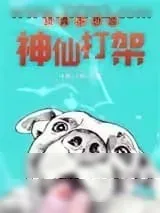 《我真不想跟神仙打架》小说封面