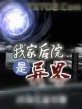 《我家后院是异界》小说封面