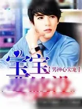 《男神心尖宠：宝宝，结婚吧！》小说封面