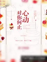 《对你何止心动》小说封面
