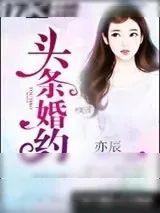 《头条婚约》小说封面