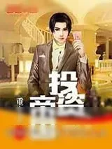 《重生之投资帝国》小说封面