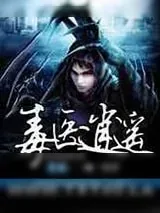 《毒医逍遥》小说封面