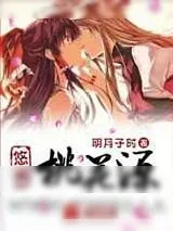 《悠闲桃花源》小说封面
