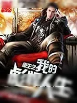 《重生之我的彪悍人生》小说封面