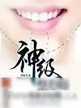 《神级整形师》小说封面