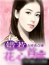 《错惹花心首席》小说封面
