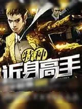 《特种近身高手》小说封面