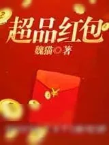 《超品红包》小说封面