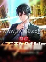 《都市无敌剑仙》小说封面