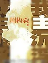 《我主沉浮》小说封面