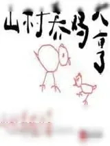 《山村养鸡大亨》小说封面