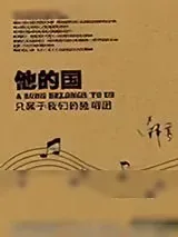 《他的国》小说封面