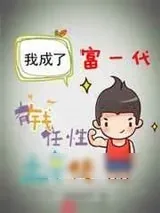 《我成了富一代》小说封面