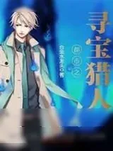 《都市之寻宝猎人》小说封面
