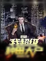 《奶爸：我,超级种田大户》小说封面