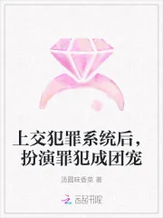 《上交犯罪系统后,扮演罪犯成团宠》小说封面