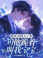 《都说京圈太子狠，可他跪着叫我宝宝》小说封面