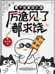 《真千金算命太准，厉诡见了都求饶》小说封面