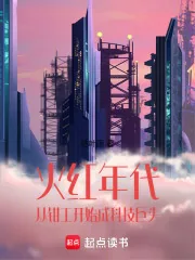 《火红年代：从钳工开始成科技巨头》小说封面