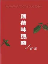 《薄荷味热吻》小说封面
