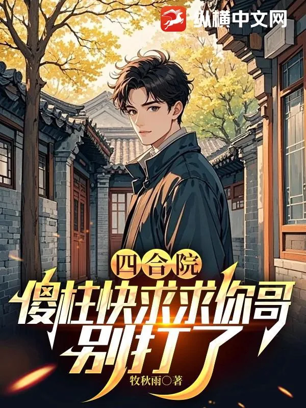 《四合院：傻柱快求求你哥，别打了》小说封面