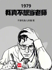 《1979：我真不想当老师》小说封面