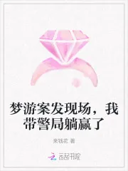 《梦游案发现场,我带警局躺赢了》小说封面
