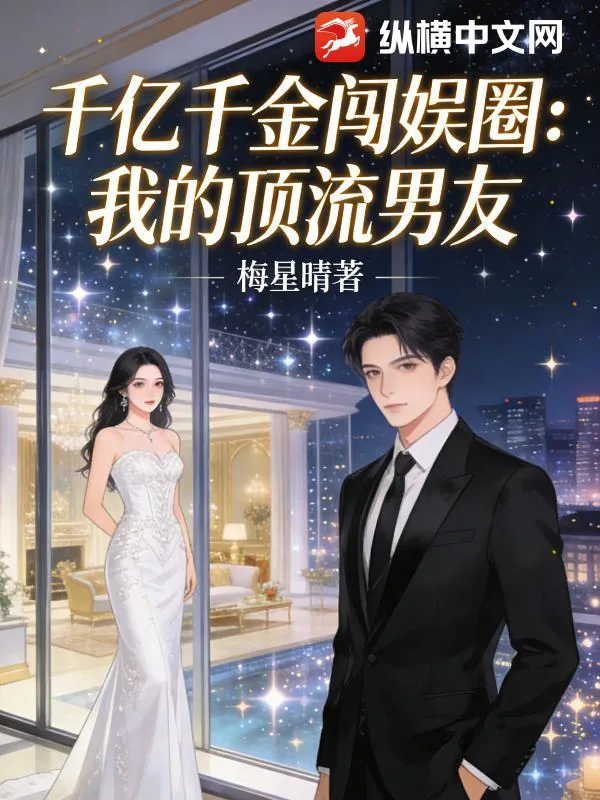 《千亿千金闯娱圈：我的顶流男友》小说封面