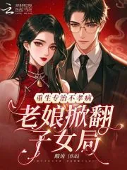 《重生专治不孝病,老娘掀翻子女局》小说封面