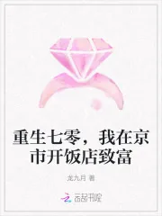 《重生七零,我在京市开饭店致富》小说封面