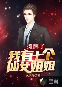 《摊牌了,我有七个仙女姐姐》小说封面