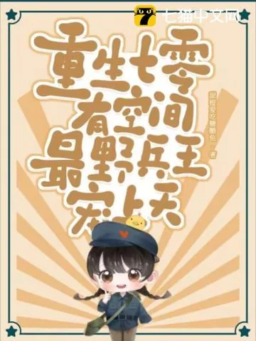 《重生七零有空间,最野兵王宠上天》小说封面