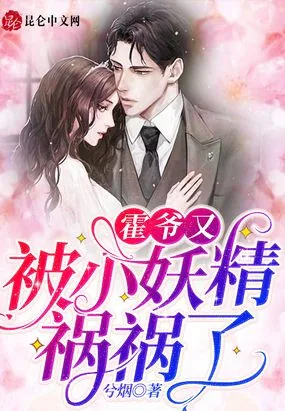 《霍爷又被小妖精祸祸了》小说封面