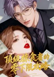 《顶级掠食者的零下限攻略》小说封面