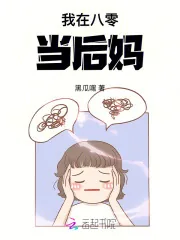《我在八零当后妈!》小说封面