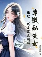 《卑微私生女？抱歉，我是你太奶奶！》小说封面
