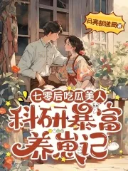 《七零后吃瓜美人:科研暴富养崽记》小说封面