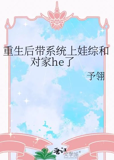 《重生后带系统上娃综和对家he了》小说封面