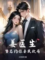 《姜医生,贺总约你去民政局》小说封面