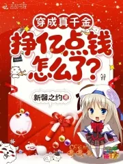 《穿成真千金,挣亿点钱怎么了?》小说封面