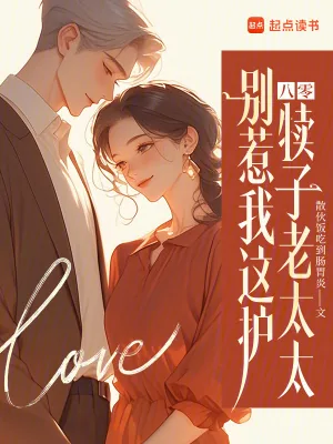 《八零:别惹我这护犊子老太太》小说封面