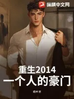 《重生2014：一个人的豪门》小说封面