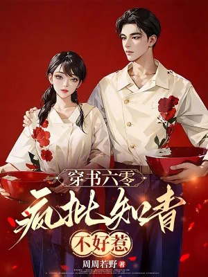 《穿书六零:疯批知青不好惹》小说封面