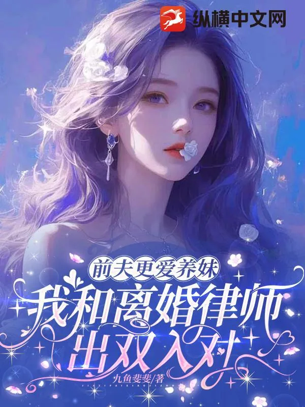 《前夫更爱养妹,我和离婚律师出双入对》小说封面