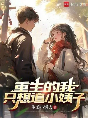 《重生的我只想追小姨子》小说封面