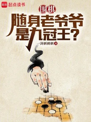 《围棋:随身老爷爷是九冠王?》小说封面
