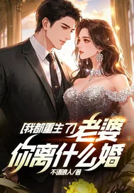 《我都重生了，老婆你离什么婚？》小说封面