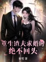《重生渣夫求婚时,绝不回头!》小说封面